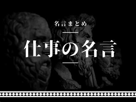 業務名言|仕事の名言54選【仕事のモチベーションが上がる！偉。